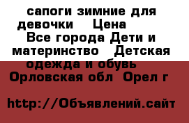 сапоги зимние для девочки  › Цена ­ 500 - Все города Дети и материнство » Детская одежда и обувь   . Орловская обл.,Орел г.